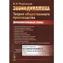 Эконодинамика: Теория общественного производства: Дополнительные главы