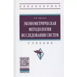 Эконометрическая методология исследования систем. Учебник