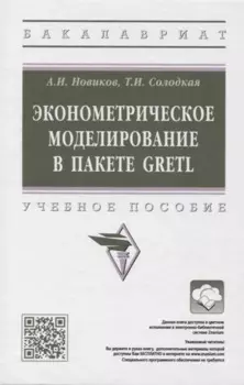 Эконометрическое моделирование в пакете GRETL: учебное пособие