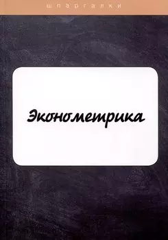 Эконометрика