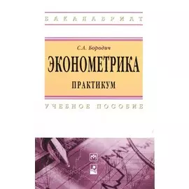 Эконометрика. Практикум. Учебное пособие