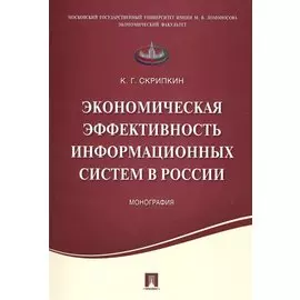 Экономическая эффективность информационных систем в России.Монография.