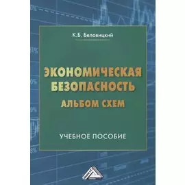 Экономическая безопасность. Альбом схем. Учебное пособие