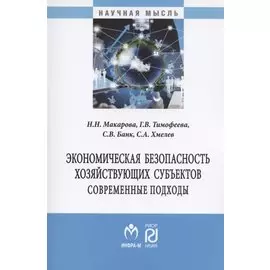 Экономическая безопасность хозяйствующих субъектов. Современные подходы. Монография