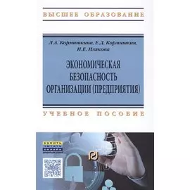 Экономическая безопасность организации (предприятия). Учебное пособие