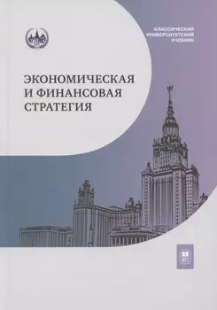 Экономическая и финансовая стратегия: учебник