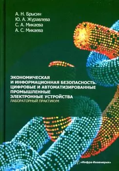 Экономическая и информационная безопасность. Цифровые и автоматизированные промышленные электронные устройства. Лабораторный практикум: учебное пособие