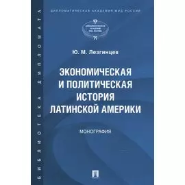 Экономическая и политическая история Латинской Америки. Монография