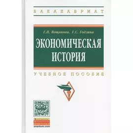 Экономическая история. Учебное пособие