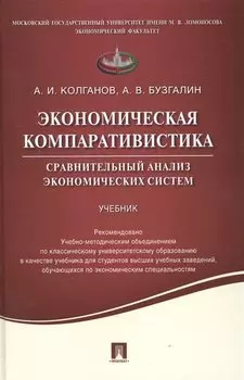 Экономическая компаративистика. Сравнительный анализ экономических систем. Учебник