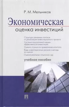 Экономическая оценка инвестиций. Учебное пособие
