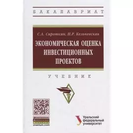 Экономическая оценка инвестиционных проектов. Учебник