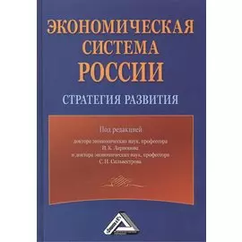 Экономическая система России. Стратегия развития