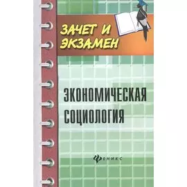 Экономическая социология. Учебное пособие