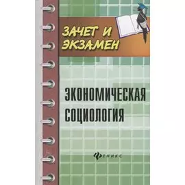 Экономическая социология. Учебное пособие