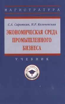 Экономическая среда промышленного бизнеса: учебник