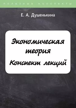 Экономическая теория. Конспект лекций