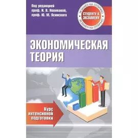 Экономическая теория Курс интенсивной подготовки (мСкЭ) Новикова
