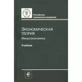 Экономическая теория. Микроэкономика. Учебник