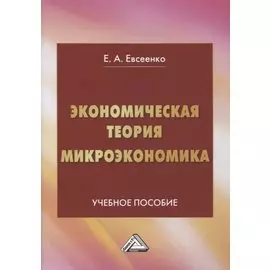 Экономическая теория. Микроэкономика: учебное пособие