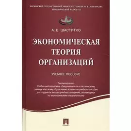 Экономическая теория организаций.Уч.пос