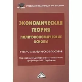 Экономическая теория. Политэкономические основы. Учебно-методическое пособие