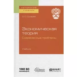 Экономическая теория. Современные проблемы. Учебник для вузов