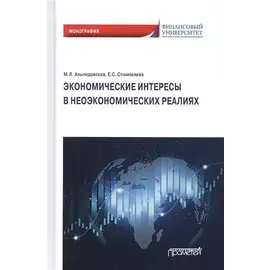 Экономические интересы в неэкономических реалиях. Монография
