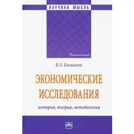 Экономические исследования. История, теория, методология. Монография