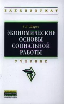 Экономические основы социальной работы. Учебник