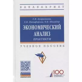 Экономический анализ. Практикум. Учебное пособие