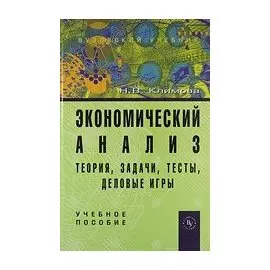Экономический анализ. Теория, задачи, тесты, деловые игры. Учебное пособие