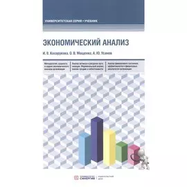 Экономический анализ: учебник для бакалавриата и магистратуры