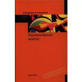 Экономический анализ. Учебное пособие