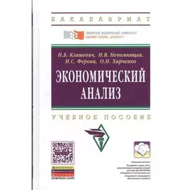 Экономический анализ. Учебное пособие