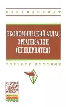 Экономический атлас организации (предприятия): учебное пособие