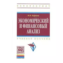 Экономический и финансовый анализ. Учебное пособие