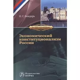 Экономический конституционализм России. Очерки теории и практики