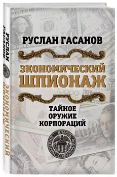 Экономический шпионаж. Тайное оружие корпораций