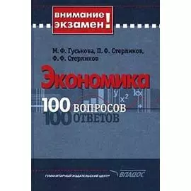 Экономика. 100 вопросов. 100 ответов