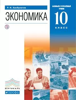 Экономика. 10 класс. Базовый и углубленный уровни. Учебник.