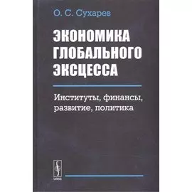 Экономика глобального эксцесса. Институты. Финансы. Развитие. Политика