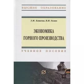 Экономика горного производства. Учебное пособие