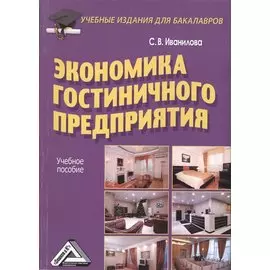 Экономика гостиничного предприятия: Учебное пособие для бакалавров