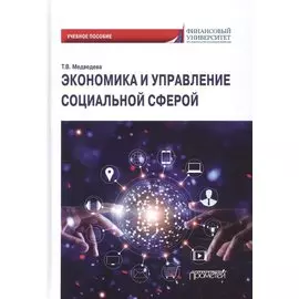 Экономика и управление социальной сферой. Учебное пособие