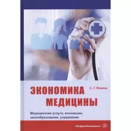Экономика медицины. Медицинские услуги, инновации, ценообразование, управление. Монография