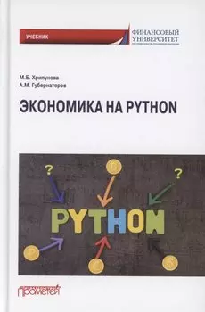 Экономика на Python. Учебник