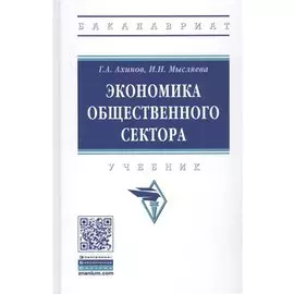 Экономика общественного сектора. Учебник