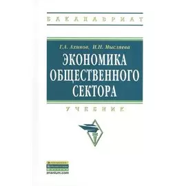 Экономика общественного сектора. Учебник