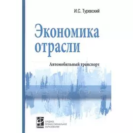 Экономика отрасли (автомобильный транспорт). Учебник